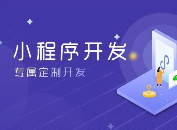楚雄小程序开发为企业创造更多商业价值